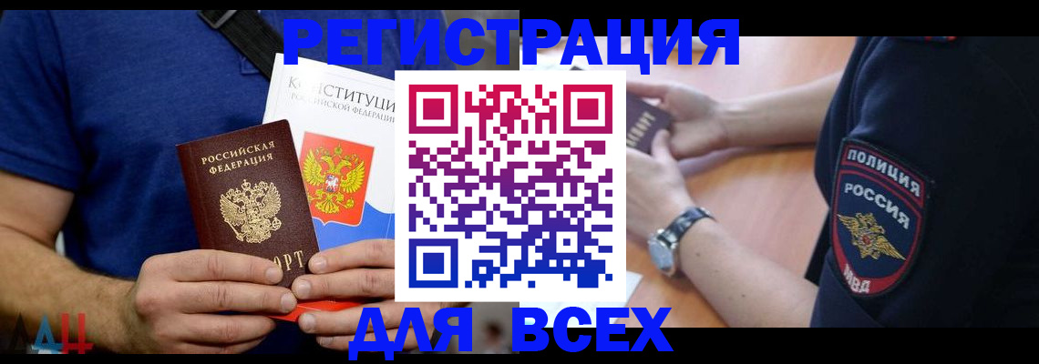 временная регистрация для всех в Красноармейске